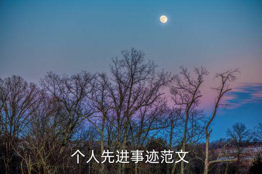 個人先進事跡范文