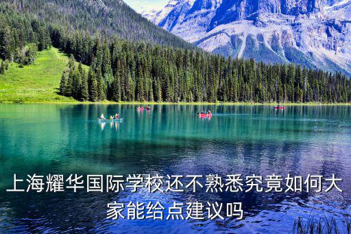 上海耀華國際學(xué)校學(xué)費多少一年，桐鄉(xiāng)耀華國際學(xué)校學(xué)費多少