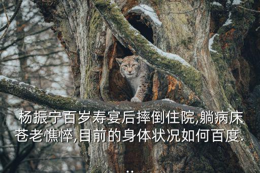 楊振寧死了嗎,不顧冠病堅(jiān)持工作楊振寧院士把手機(jī)收起來(lái)