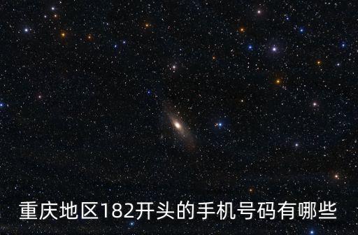 重慶地區(qū)182開頭的手機(jī)號碼有哪些