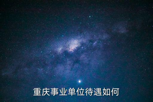 重慶事業單位待遇如何