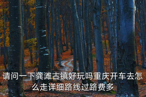 重慶市彭水縣龔灘，重慶龔灘古鎮在哪