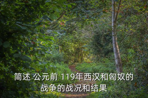 公元前119年,突破千里后山與匈奴交戰七萬多人被活活燒死