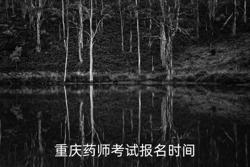 重慶藥師考試報名時間