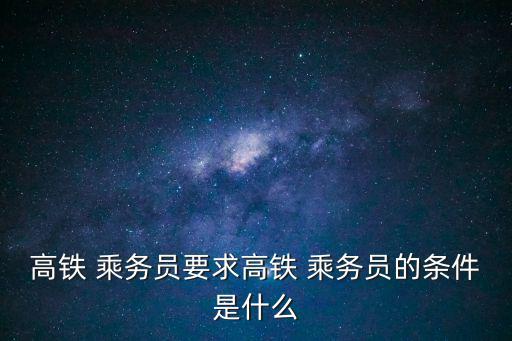乘務員的要求,高鐵乘務員職責:列車開始檢票后負責為乘客檢票