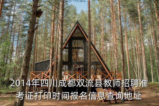 2014年四川成都雙流縣教師招聘準(zhǔn)考證打印時間報名信息查詢地址