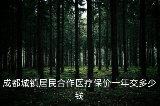 成都城鎮居民合作醫療保價一年交多少錢