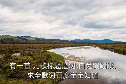 兔子兒歌,兔子乖乖開(kāi)門原唱是黎錦輝