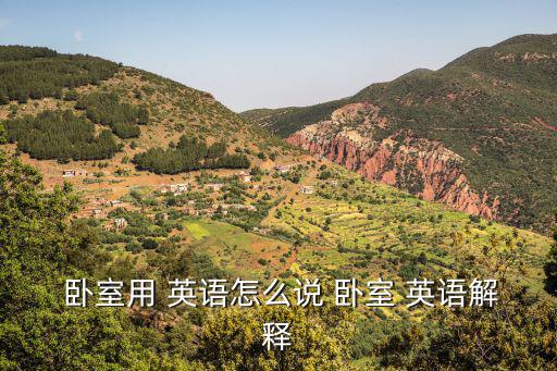  臥室用 英語怎么說 臥室 英語解釋