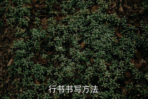 行書寫法，行書書寫方法