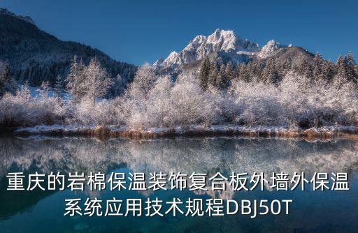 重慶的巖棉保溫裝飾復(fù)合板外墻外保溫系統(tǒng)應(yīng)用技術(shù)規(guī)程DBJ50T