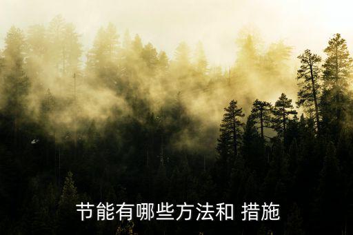  節能有哪些方法和 措施