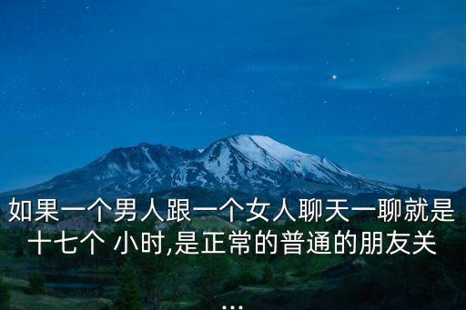 17小時,男女聊天一聊就聊17次小時北京時間延長