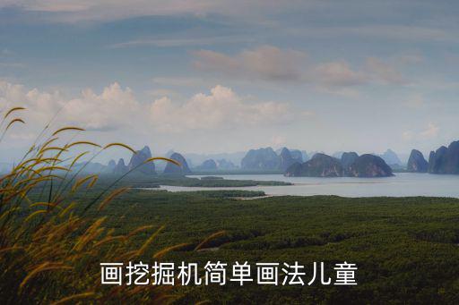 畫挖掘機簡單畫法兒童