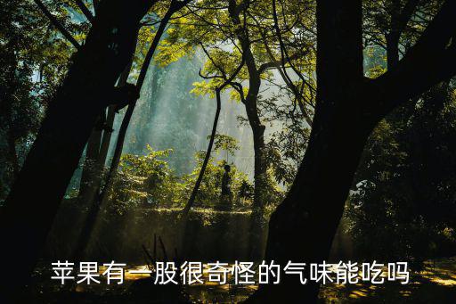 蘋果香味,新加坡人吃蘋果會產(chǎn)生一股農(nóng)藥味