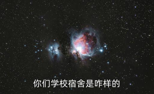 你們學(xué)校宿舍是咋樣的