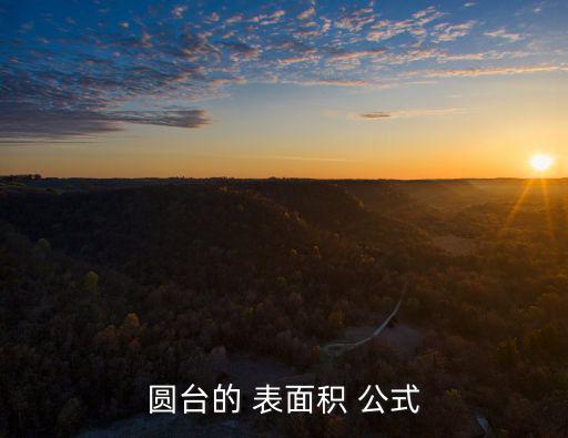 圓臺(tái)的 表面積 公式