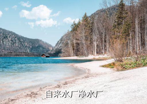 自來水廠凈水廠