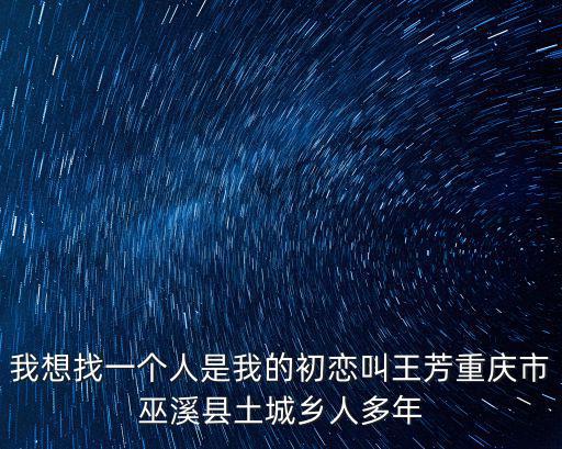 重慶市巫溪   夢里的寶貝，重慶市巫溪縣在什么好吃的菜嗎