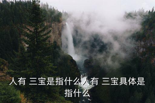 三寶是什么,中國省份三寶為佛教中的三寶