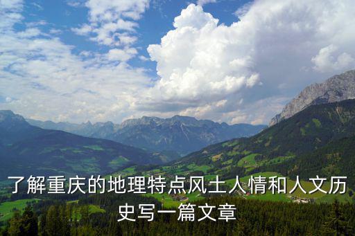 了解重慶的地理特點風土人情和人文歷史寫一篇文章