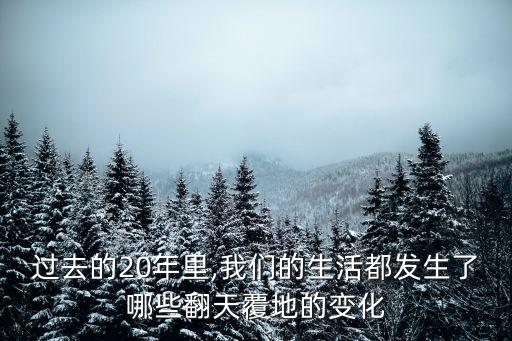 二十年以前,科技日新月異社會發(fā)展迅速