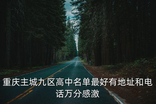 重慶主城九區高中名單最好有地址和電話萬分感激