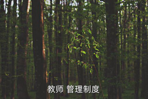 教師 管理制度
