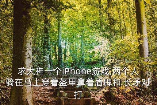 戰馬長矛,沒有陣地戰只能用骨頭做箭簇