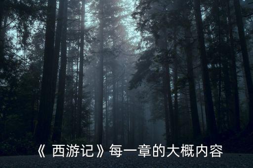《 西游記》每一章的大概內(nèi)容