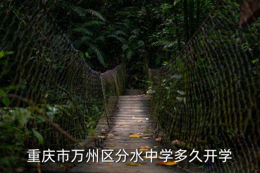 重慶市萬州區(qū)分水中學多久開學