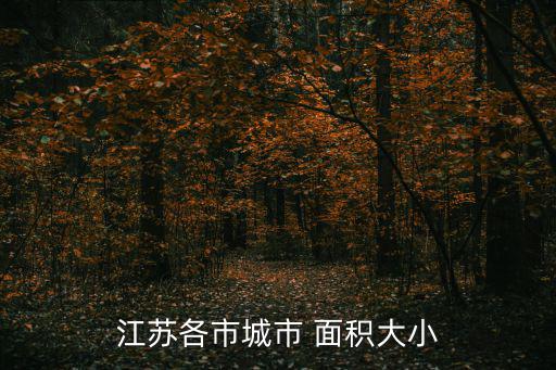 無錫市面積,無錫南臨長江北臨太湖簡稱錫