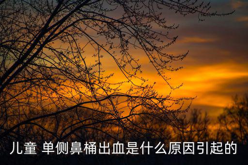 兒童 單側(cè)鼻桶出血是什么原因引起的
