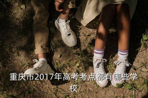 重慶市2017年高考考點都有哪些學校