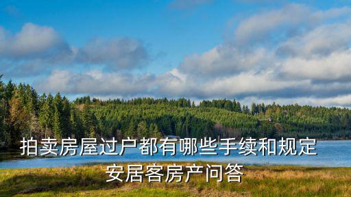 拍賣房屋過戶都有哪些手續和規定  安居客房產問答