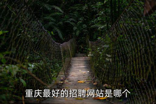 重慶市兼善中學招聘網，重慶的招聘網站哪個招聘信息比較全