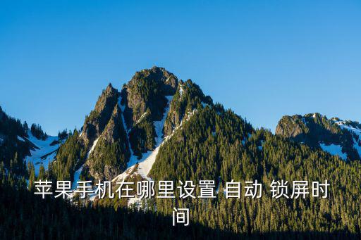  蘋果手機(jī)在哪里設(shè)置 自動(dòng) 鎖屏?xí)r間