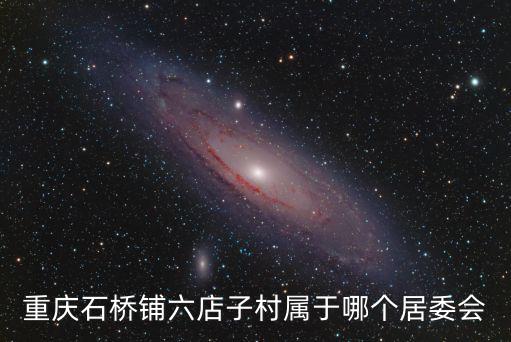 重慶石橋鋪六店子村屬于哪個居委會