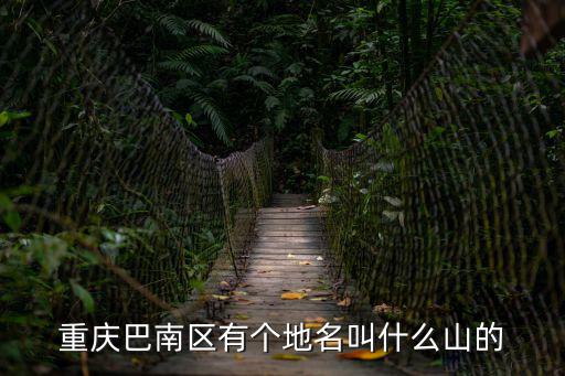 重慶巴南區有個地名叫什么山的