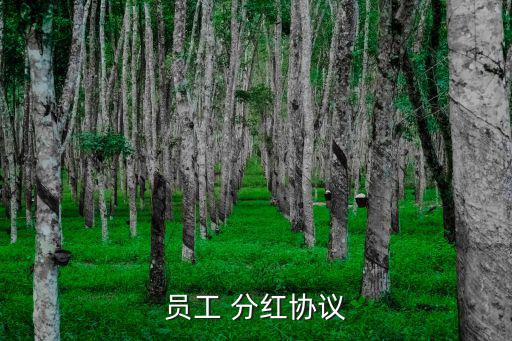 員工 分紅協議
