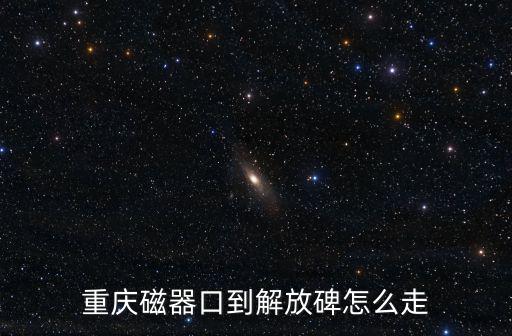 重慶市磁器口離解放碑有多遠，請問從磁器口到解放碑的路線