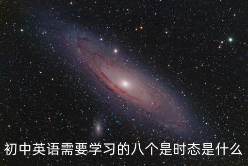 初中英語需要學習的八個是時態是什么