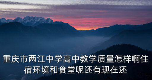 重慶市兩江中學校 領導，重慶人和中學的領導成員