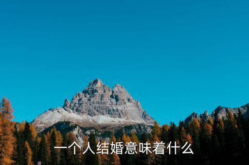 一個人結婚意味著什么