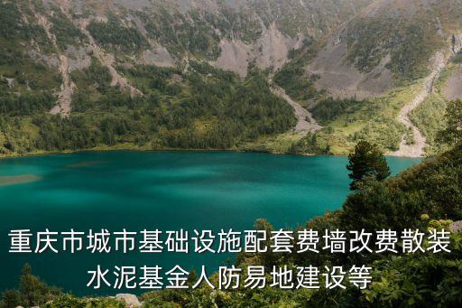 重慶市城市基礎(chǔ)設(shè)施配套費(fèi)墻改費(fèi)散裝水泥基金人防易地建設(shè)等