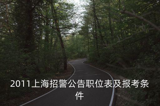 上海招警考試官網2021公告，2011上海招警公告職位表及報考條件