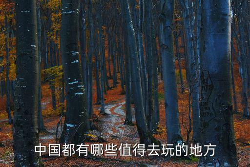 中國必去的50個景點清單圖片，中國有哪些名勝古跡 圖片