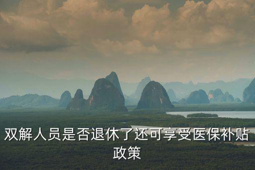 雙解人員是否退休了還可享受醫保補貼政策