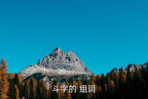 斗的組詞,扶不起阿斗斗爭(zhēng)的意志