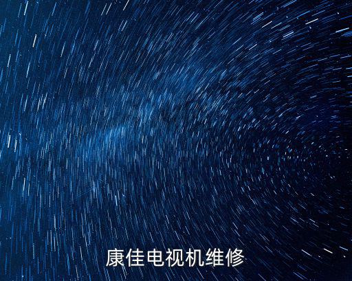 康佳電視機維修